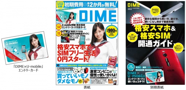 「DIME×U-mobile」エントリーカードDIME8月号で格安SIMがもっとお得に使えるカードをプレゼント