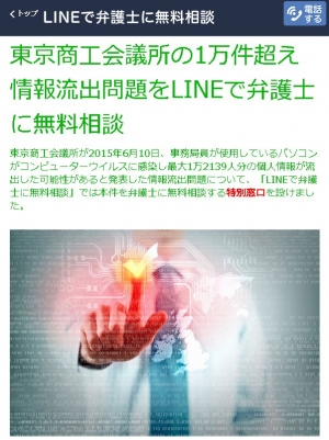 東京商工会議所の1万件超え情報流出問題をLINEで弁護士に無料相談！専用窓口をアトム法律事務所が開設