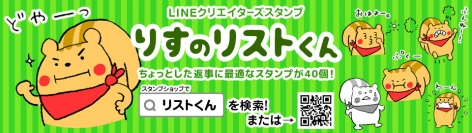 No.1絵本アプリ「森のえほん館」100万ダウンロード記念！　マスコットキャラクター「リストくん」のLINEスタンプや絵本を配信開始！