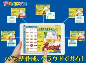 日本初のPOP作成アプリ「POPKIT」の法人版提供を開始～系列店舗同士で自由自在にPOPデータを共有～