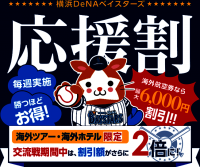 DeNAトラベル横浜DeNAベイスターズが勝利するほど旅行代金が割引になる“応援割”日本生命セ・パ交流戦の期間中は割引額が2倍に！ 