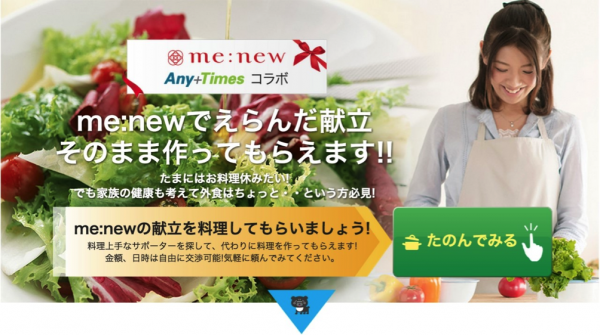 食べたいと思ったレシピを料理好きのあの人に簡単依頼　献立作成サイト「me:new(ミーニュー)」とマーケットプレイス型サービスEC「ANYTIMES(エニタイムズ)」協業開始