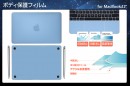 BEFiNE、新しいMacBook12インチ用ボディ保護フィルム