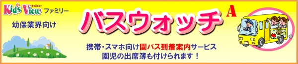 送迎バス到着案内サービス「バスウォッチ」リリース！バス利用者の携帯・スマホにアラーム・メールで到着予告を案内～不要な待ち時間を回避して、お迎えの時間も逃さない～