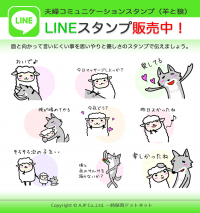 夫婦の“夜の”コミュニケーション用LINEスタンプ 発売～ セックスレス解消、少子化対策、妊活に ～