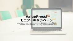 プレスリリース配信サービスValuePress!が、原稿登録フォームのリニューアルに伴い「ValuePress!モニターキャンペーン」を6月22日より開始