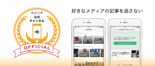 ニュースアプリ「カメリオ」の公式チャンネルに「ITmedia」「Impress Watch」「GIZMODO」「週刊アスキー」などが加わって、全93メディアに