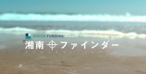 日本初、クラウドファンディング連動型テレビ通販番組「湘南ファインダー」がオンエア-『GREEN FUNDING』運営のワンモアがTOKYO MXで放映-