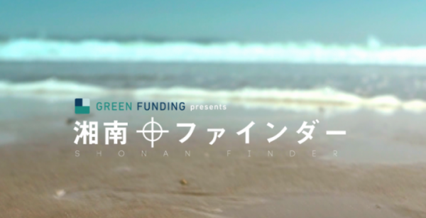 日本初、クラウドファンディング連動型テレビ通販番組「湘南ファインダー」がオンエア-『GREEN FUNDING』運営のワンモアがTOKYO MXで放映-