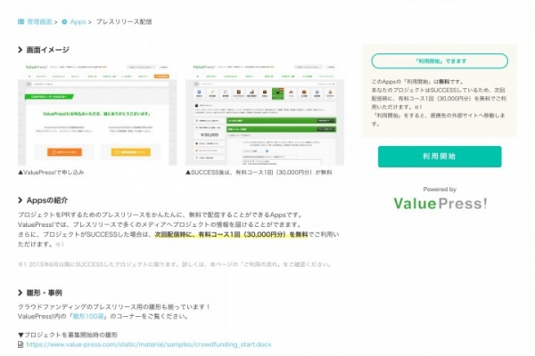 クラウドファンディングプラットフォーム「CAMPFIRE」と「ValuePress!」が提携 CAMPFIRE Apps上で、プレスリリース配信機能を提供開始