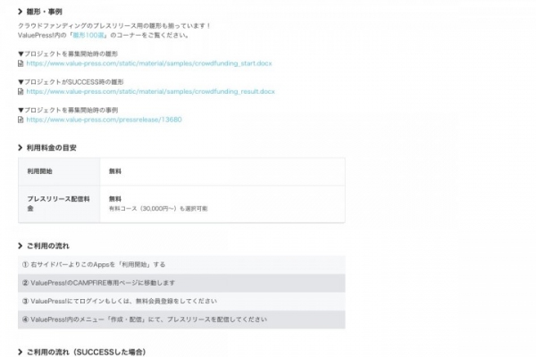 クラウドファンディングプラットフォーム「CAMPFIRE」と「ValuePress!」が提携 CAMPFIRE Apps上で、プレスリリース配信機能を提供開始