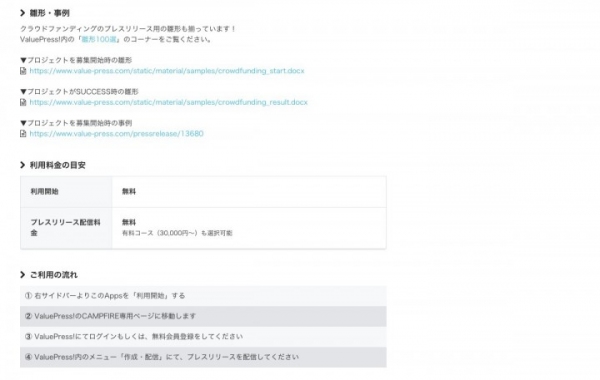 クラウドファンディング・プラットフォーム「CAMPFIRE」と「ValuePress!」が提携。CAMPFIRE Apps上で、プレスリリース配信機能を提供開始