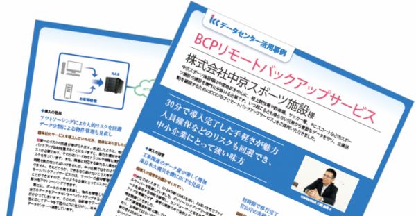 中京スポーツ施設様、30分で導入完了した手軽さが魅力の「BCPリモートバックアップサービス」を活用しIT-BCP対策を実現