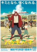 映画「バケモノの子」ポスター