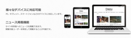 動画キュレーションメディアを簡単すぐに構築運用できるパッケージシステム「Empsy」を販売開始