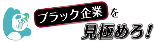 ブラック企業の実名公開「ブラック企業体験談」一般投稿の窓口を1か月間限定でテストオープン