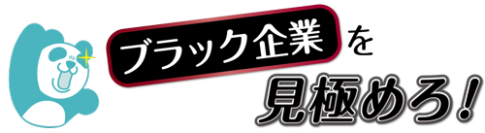 ブラック企業の実名公開「ブラック企業体験談」一般投稿の窓口を1か月間限定でテストオープン