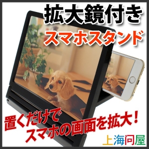 【上海問屋】スマホの画面を大きくみよう　置くだけで3倍の大きさで画面が見える　拡大鏡付きスマホスタンド　販売開始