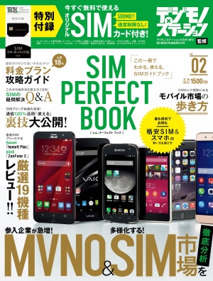 無料で使える！SIMカードが付属のデジモノステーション増刊 『SIM PERFECT BOOK 02』本日、6月30日（火）発売！