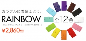 カラフルに着替えよう！iPhone用手帳型ケース「RAINBOW（レインボー）」＜全12色＞新登場！