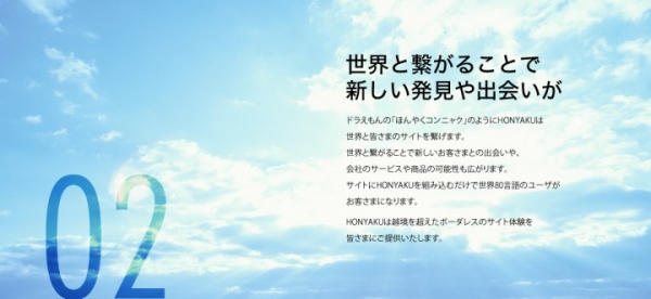 80言語に自動で翻訳、既存サイトやシステムに簡単に導入できるASPサービス「HONYAKU(ホンヤク)」