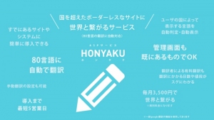 80言語に自動で翻訳、既存サイトやシステムに簡単に導入できるASPサービス「HONYAKU(ホンヤク)」