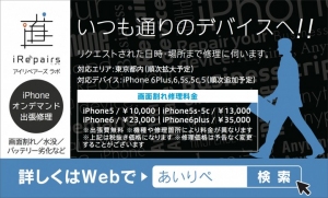 iPhone修理版のUber！！「iPhoneを修理したいお客様」と「iPhoneを修理するスタッフ」を繋ぐマッチングサイトのリリースのお知らせ