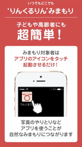 子どもや高齢者をリアルタイムで“見守る”アプリ「りんくるりん」（iOS／Android両対応）好評につき、7月1日から月額料金が120円（税込）に