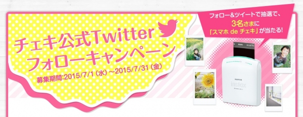 チェキ公式Twitterフォローキャンペーン実施中!!フォロー＆ツイートするだけで抽選で3名さまにスマホ de チェキが当たる！(2015年7月31日まで）