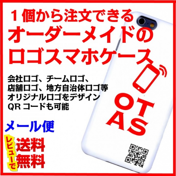 オリジナルのロゴを送るだけで、スリムなシェルカバーが完成する『ロゴ入りスマホケース』が新発売。団体ロゴの活用など、大口の注文も受付中