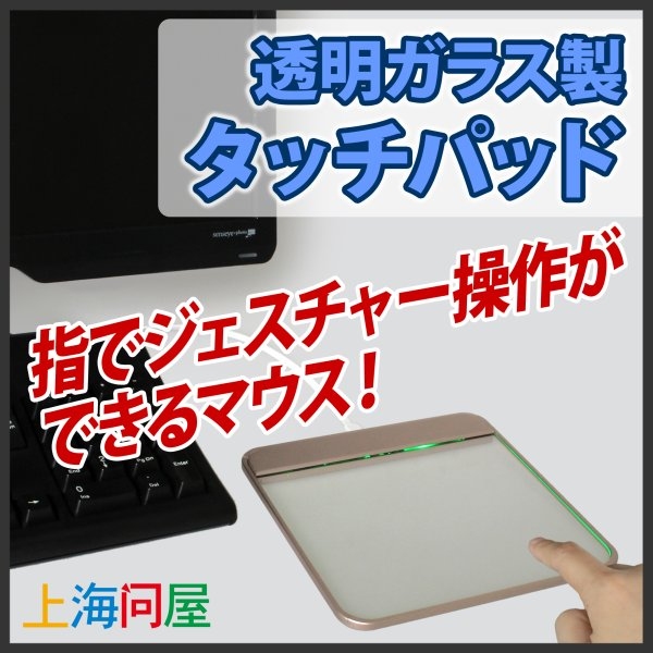 【上海問屋】ガラス製のタッチパッドがPC周りをオシャレに涼しげに演出　透明ガラス製タッチパッド　販売開始