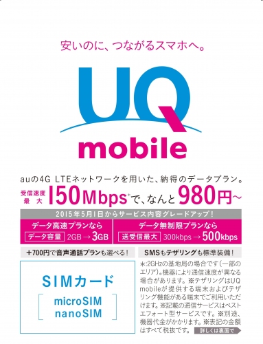 中古携帯市場の活性化と拡大を視野に、auの4G LTE対応「UQ mobile」の格安ＳＩＭを7月17日より取り扱い開始