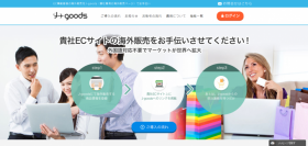 国内EC事業者への海外からの受発注業務をサポートする「J-goods」、サービスサイトをリニューアルし「チャットサポート機能」を導入。