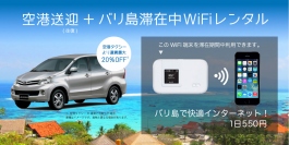 バリ島現地でお渡し＆お支払可能なモバイルWiFiレンタル＋空港-ホテル間 往復送迎のセットサービスを提供開始