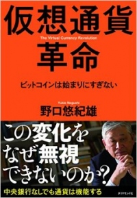 【ビットコインのbitFlyer】特別対談企画第一弾！『仮想通貨革命』著者、野口悠紀雄氏との対談を公開致しました。