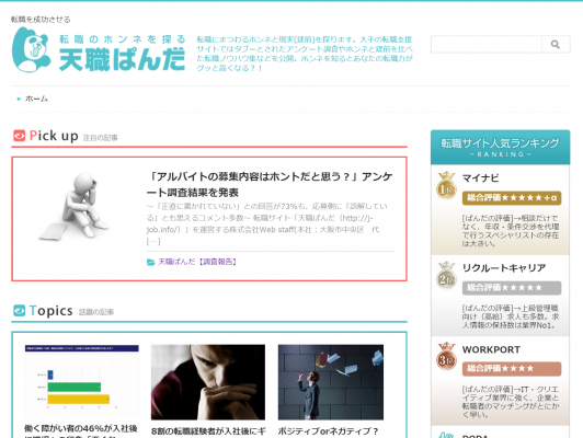 転職情報サイト「天職ぱんだ」2015年6月のPVが13万を記録。4月から3か月連続の20％アップ