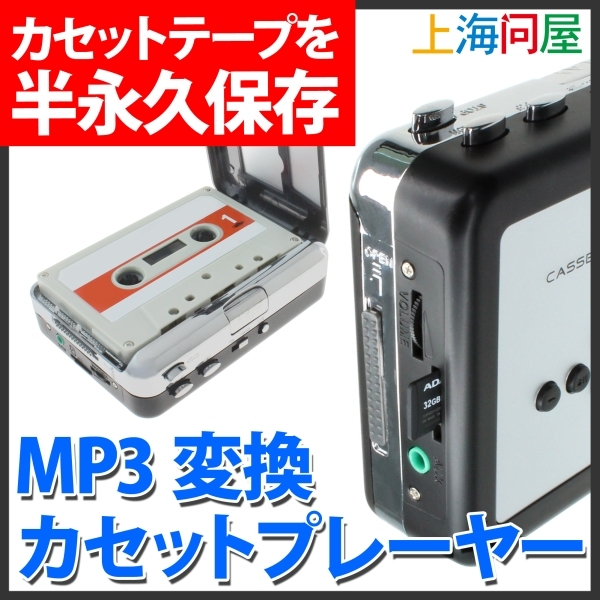 【上海問屋】思い出のカセットテープをカンタン半永久保存　カセットテープのデータをPCなしでMP3に変換　MP3変換機能搭載　カセットプレーヤー　販売開始