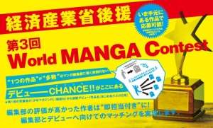 日本初！マンガ界初！“1つの作品”が“多数”のマンガ編集部に届く「第3回World MANGA Contest」にTINAMIが協賛、WEB応募窓口を担当