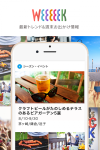 1mmでも外へ出かけよう！iPhoneアプリ『最新トレンド&週末お出かけ情報 Weeeeek』のリリース