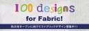 1mからテキスタイルを作れて買えるサイトHappyFabricがファブリックデザインの登録を開始し【100 Designs for Fabric!】をスタート！