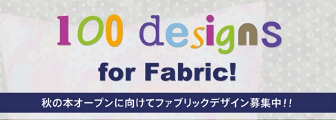 1mからテキスタイルを作れて買えるサイトHappyFabricがファブリックデザインの登録を開始し【100 Designs for Fabric!】をスタート！