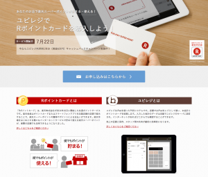 ユビレジ・Rポイントカード加盟店申し込みサイト