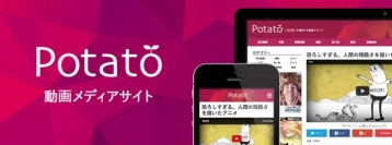 膨大な投稿動画の中からおもしろ動画を厳選・共有する、新・バイラルメディア『potato』開設