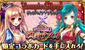 mixiゲーム『ヴァンパイア＋ブラッド』、『百姫繚乱！戦国アスカ』とのコラボキャンペーンを開催！