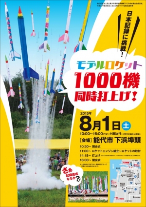 2015年8月1日(土) 日本記録更新なるか？モデルロケット1000機同時打上げの瞬間に立ち会え!ライブコミュニティ「スティッカム」にてライブ配信決定!!