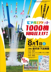 2015年8月1日(土) 日本記録更新なるか？モデルロケット1000機同時打上げの瞬間に立ち会え!ライブコミュニティ「スティッカム」にてライブ配信決定!!