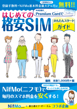 『はじめての格安SIM かんたんスタートガイド』表紙