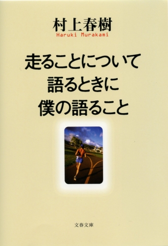 村上春樹氏大人気エッセイを初電子化『走ることについて語るときに僕の語ること』(文藝春秋)7月31日Kindleストア、楽天kobo、iBooks、紀伊國屋書店、Reader Storeで先行予約開始！