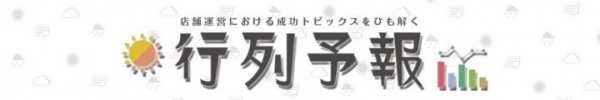 店舗運営の支援するツールに強みを持つシンクスマイルがついにサイトをオープン！今すぐ取り入れたい！成功店舗の秘訣『行列予報』