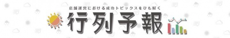 店舗運営の支援するツールに強みを持つシンクスマイルがついにサイトをオープン！今すぐ取り入れたい！成功店舗の秘訣『行列予報』